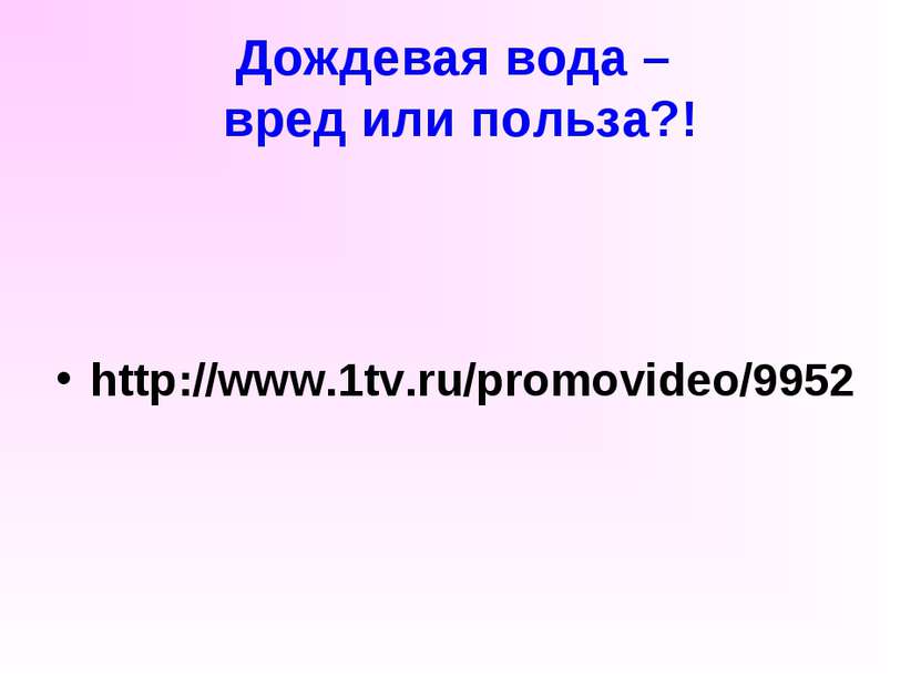 Дождевая вода – вред или польза?! http://www.1tv.ru/promovideo/9952