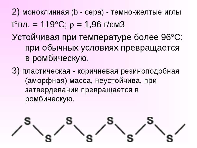2) моноклинная (b - сера) - темно-желтые иглы t пл. = 119 C; = 1,96 г/см3 Уст...