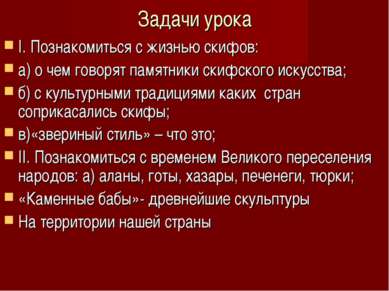 Задачи урока I. Познакомиться с жизнью скифов: а) о чем говорят памятники ски...