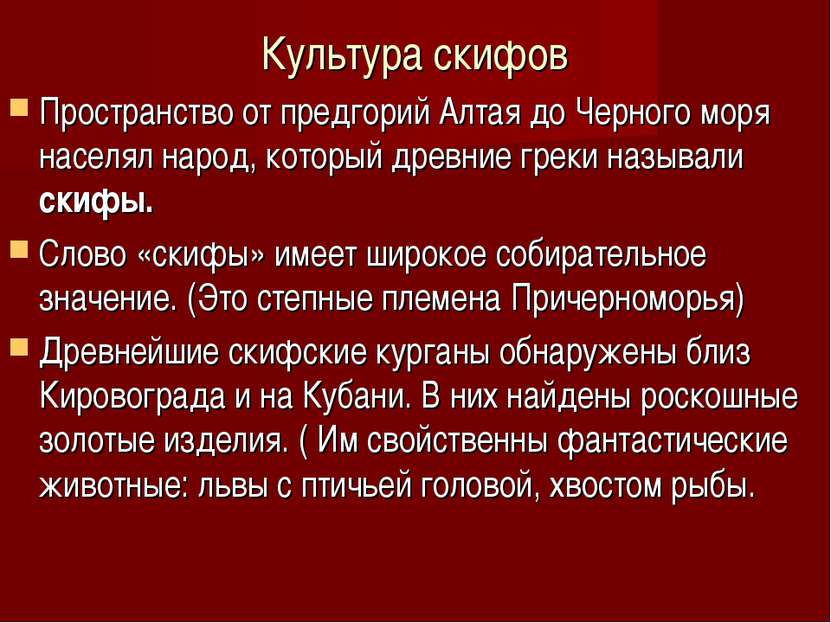 Культура скифов Пространство от предгорий Алтая до Черного моря населял народ...