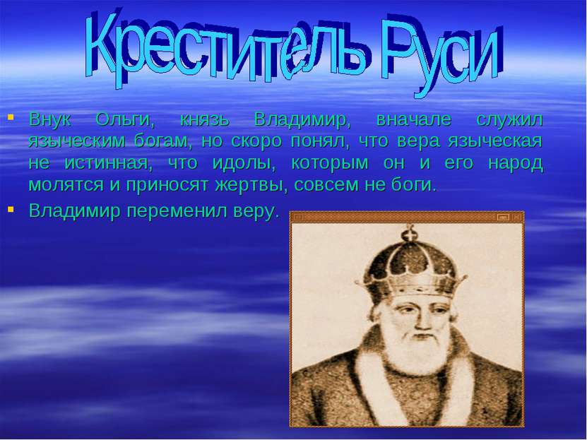 Внук Ольги, князь Владимир, вначале служил языческим богам, но скоро понял, ч...