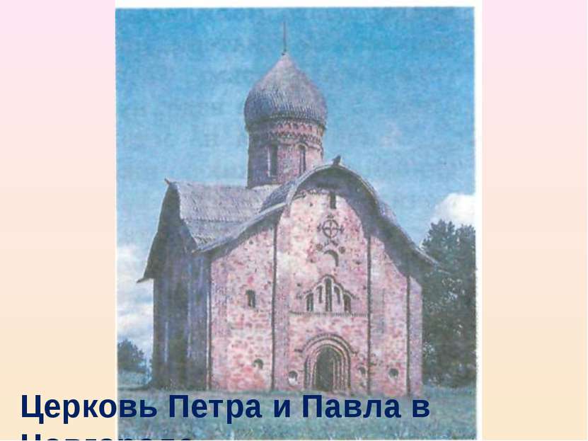 Церковь Петра и Павла в Новгороде