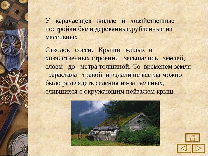 У карачаевцев жилые и хозяйственные постройки были деревянные,рубленные из ма...