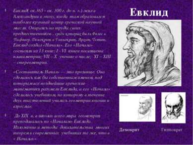 Евклид Демокрит Гиппократ Евклид( ок.365 - ок. 300 г. до н. э.) жил в Алексан...