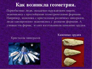 Как возникла геометрия. Каменные орудия Кристаллы минералов Первобытные люди,...