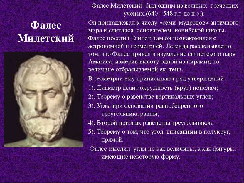 Фалес Милетский Фалес Милетский был одним из великих греческих учёных,(640 - ...