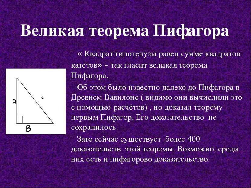 Великая теорема Пифагора « Квадрат гипотенузы равен сумме квадратов катетов» ...