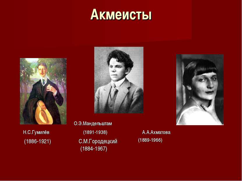 Акмеисты О.Э.Мандельштам Н.С.Гумилёв (1891-1938) А.А.Ахматова (1889-1966) (18...