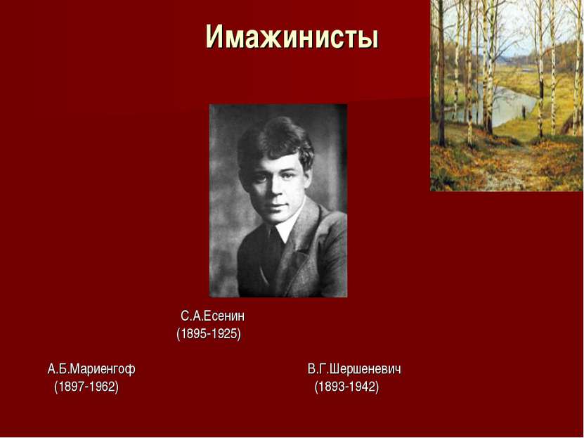 Имажинисты С.А.Есенин (1895-1925) А.Б.Мариенгоф В.Г.Шершеневич (1897-1962) (1...