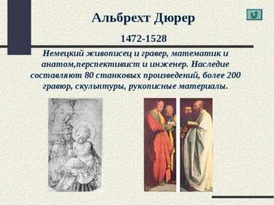 Альбрехт Дюрер 1472-1528 Немецкий живописец и гравер, математик и анатом,перс...