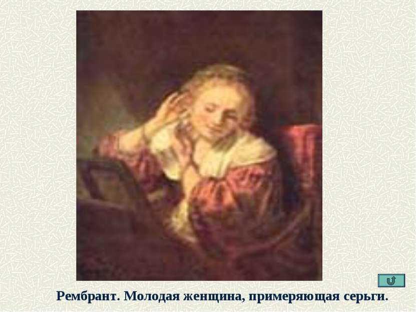 Рембрант. Молодая женщина, примеряющая серьги.