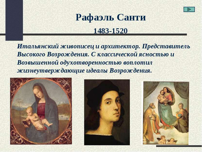 Рафаэль Санти 1483-1520 Итальянский живописец и архитектор. Представитель Выс...