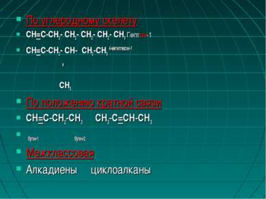 По углеродному скелету CH=C-CH2- CH2- CH2- CH2- CH3 Гептин-1 CH=C-CH2- CH- CH...