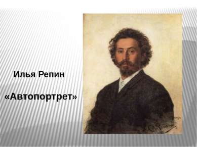 Илья Репин «Портрет Менделеева»