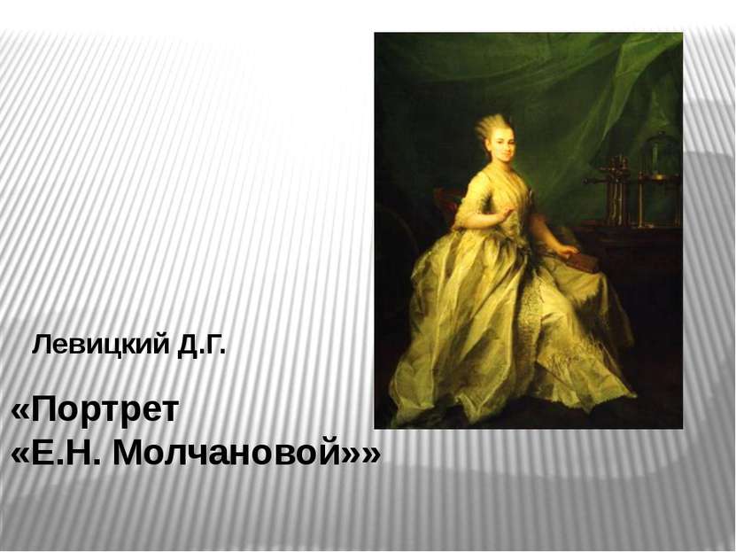 Левицкий Д.Г. «Портрет Екатерины II»