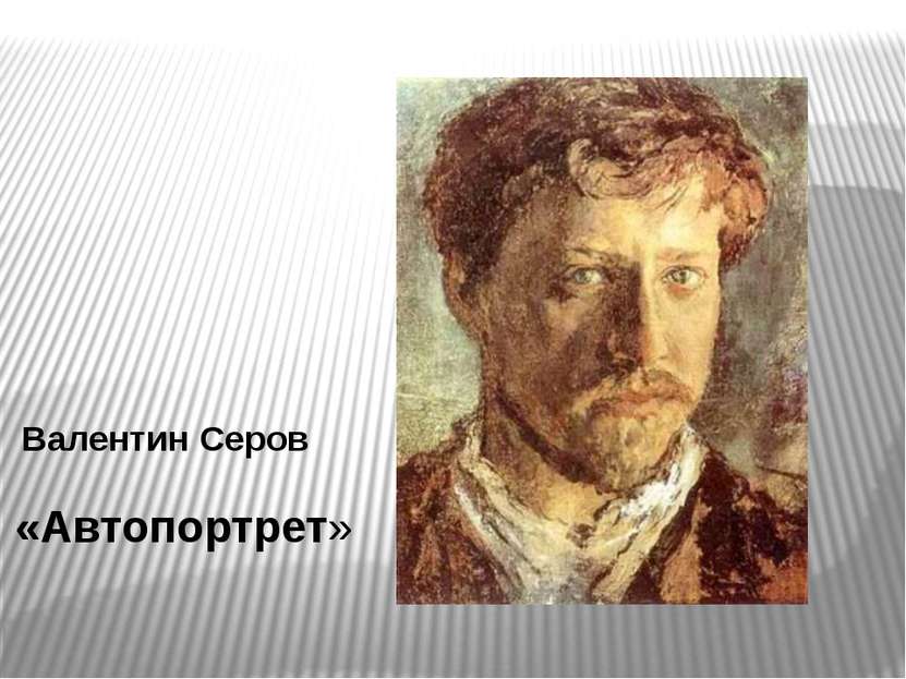 «Портрет И. Морозова» Валентин Серов