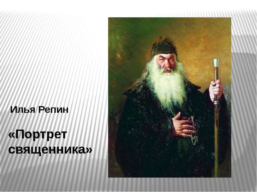 Василий Суриков «Портрет Рачковской»