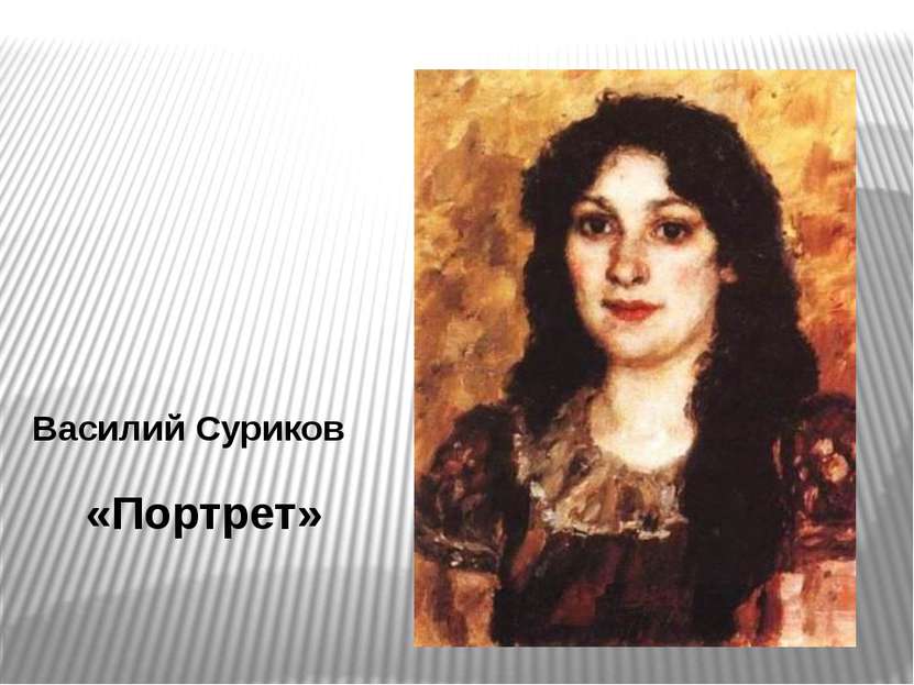 «Портрет Н.П. Жданович» П. Федотов
