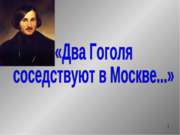Два Гоголя соседствуют в Москве