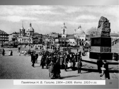 * Памятник Н. В. Гоголю. 1904—1909. Фото. 1910-х гг.
