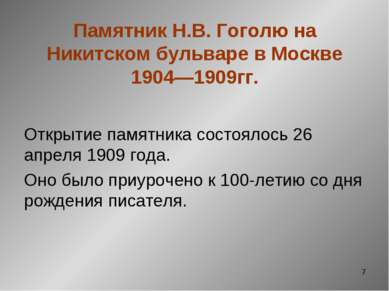 * Памятник Н.В. Гоголю на Никитском бульваре в Москве 1904—1909гг. Открытие п...