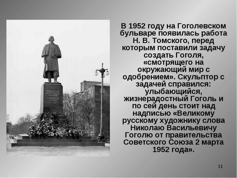 * В 1952 году на Гоголевском бульваре появилась работа Н. В. Томского, перед ...
