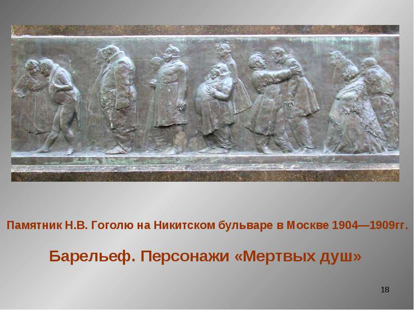 * Памятник Н.В. Гоголю на Никитском бульваре в Москве 1904—1909гг. Барельеф. ...