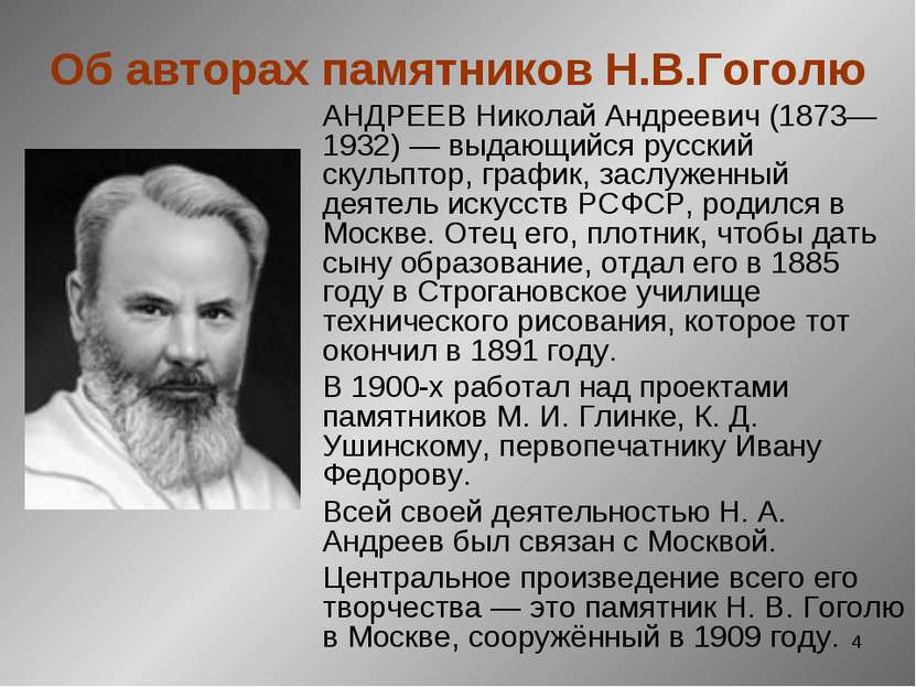 * Об авторах памятников Н.В.Гоголю АНДРЕЕВ Николай Андреевич (1873—1932) — вы...