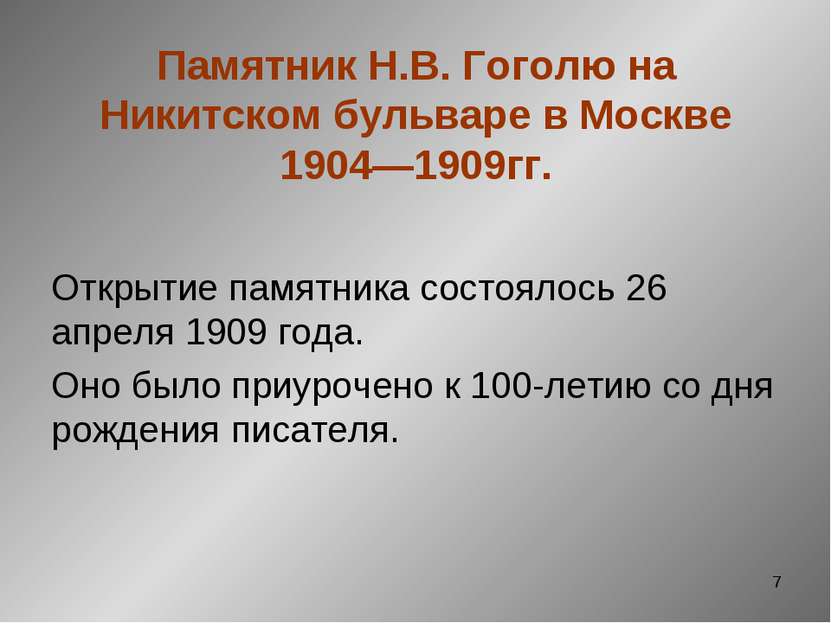 * Памятник Н.В. Гоголю на Никитском бульваре в Москве 1904—1909гг. Открытие п...