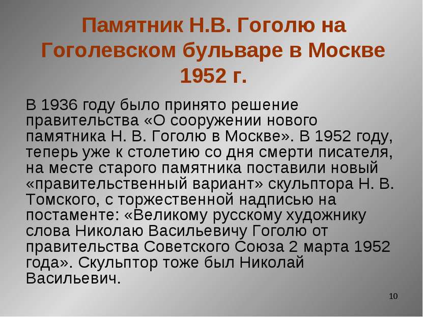 * Памятник Н.В. Гоголю на Гоголевском бульваре в Москве 1952 г. В 1936 году б...