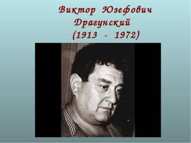 Виктор Юзефович Драгунский (1913 - 1972)