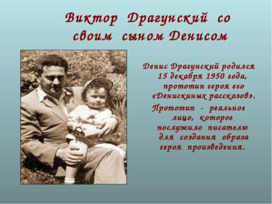 Виктор Драгунский со своим сыном Денисом Денис Драгунский родился 15 декабря ...