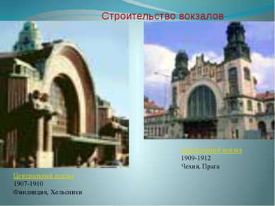 Строительство вокзалов Центральный вокзал 1907-1910 Финляндия, Хельсинки Цент...