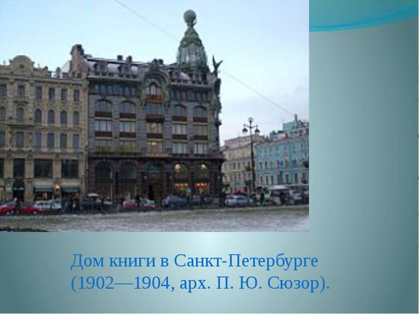 Дом книги в Санкт-Петербурге (1902—1904, арх. П. Ю. Сюзор).