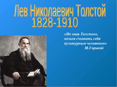 «Не зная Толстого, нельзя считать себя культурным человеком» М.Горький