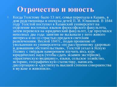 Когда Толстому было 13 лет, семья переехала в Казань, в дом родственницы и оп...