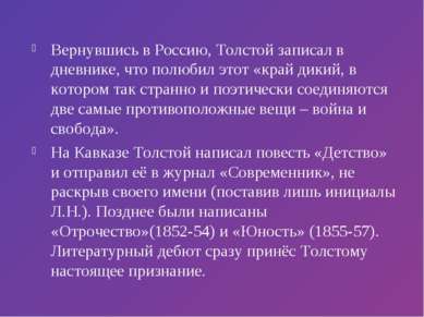 Вернувшись в Россию, Толстой записал в дневнике, что полюбил этот «край дикий...