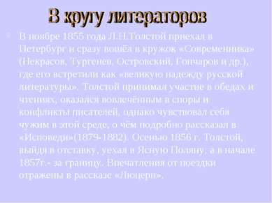 В ноябре 1855 года Л.Н.Толстой приехал в Петербург и сразу вошёл в кружок «Со...