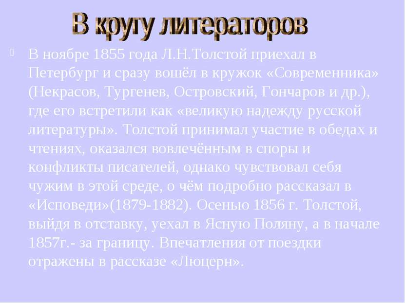 В ноябре 1855 года Л.Н.Толстой приехал в Петербург и сразу вошёл в кружок «Со...