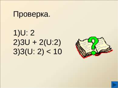 Проверка. U: 2 3U + 2(U:2) 3(U: 2) < 10