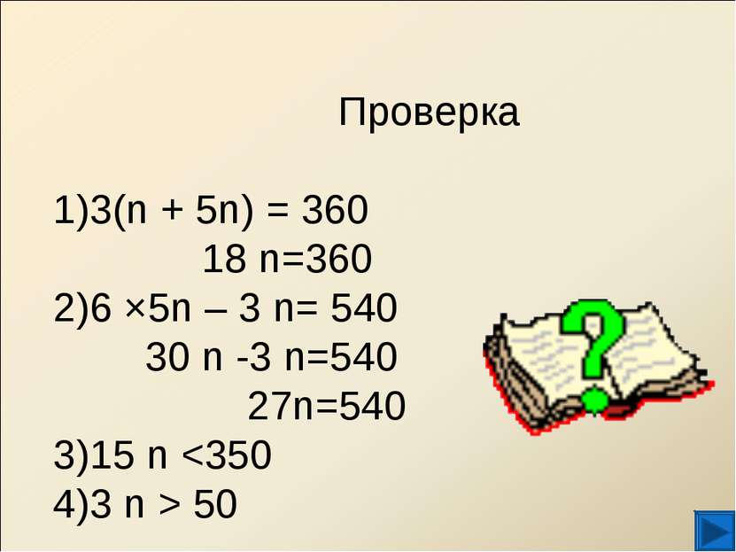 Проверка 3(n + 5n) = 360 18 n=360 6 ×5n – 3 n= 540 30 n -3 n=540 27n=540 15 n 50