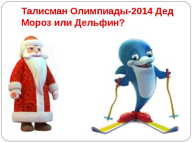 Талисман Олимпиады-2014 Дед Мороз или Дельфин?