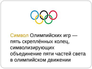 Символ Олимпийских игр — пять скреплённых колец, символизирующих объединение ...