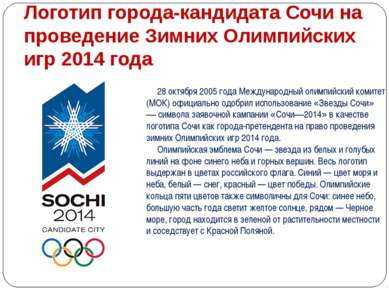 Логотип города-кандидата Сочи на проведение Зимних Олимпийских игр 2014 года ...