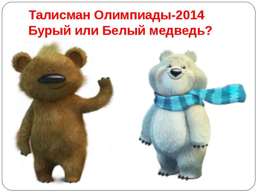 Талисман Олимпиады-2014 Бурый или Белый медведь?