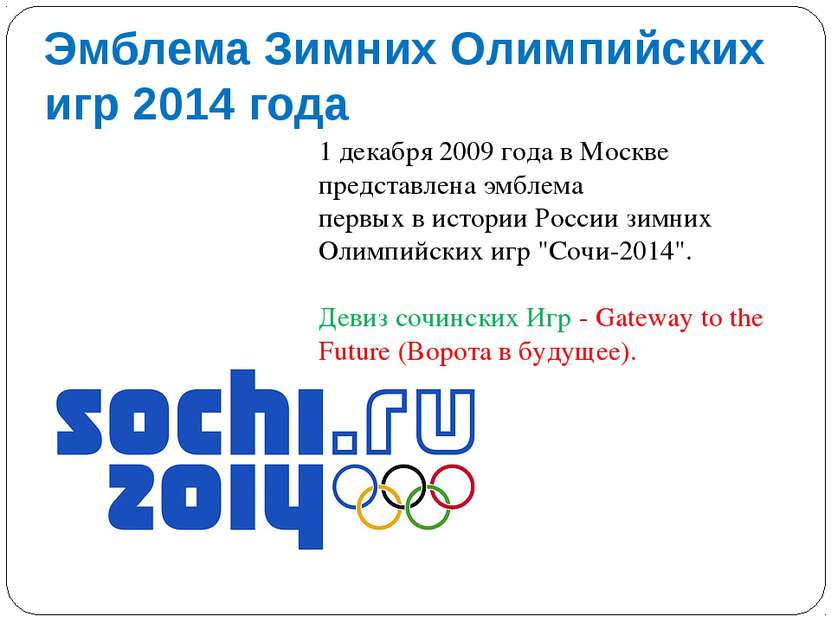 Эмблема Зимних Олимпийских игр 2014 года 1 декабря 2009 года в Москве предста...