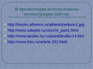 В презентации использованы иллюстрации сайтов: http://books.atheism.ru/atheis...