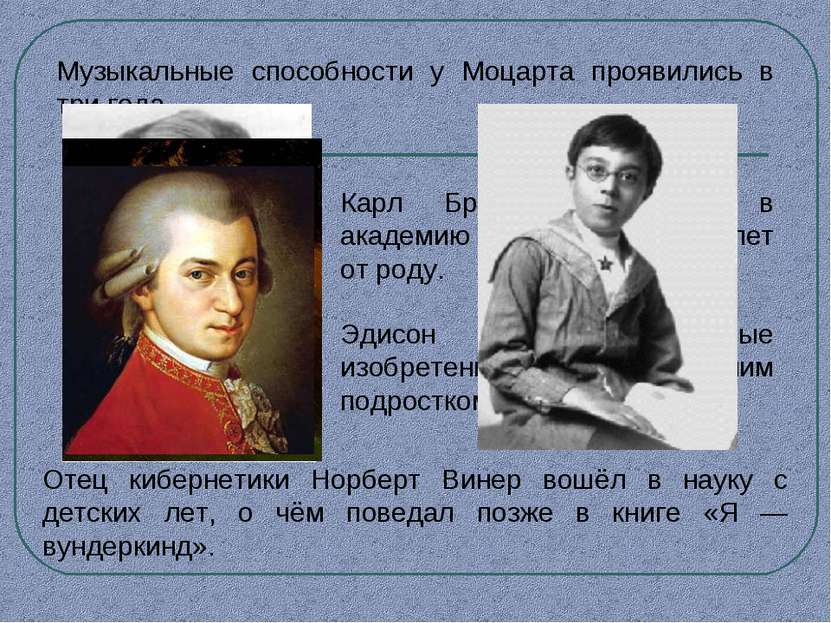 Музыкальные способности у Моцарта проявились в три года. Карл Брюллов поступи...
