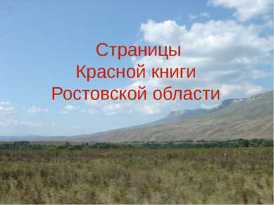 Страницы Красной книги Ростовской области
