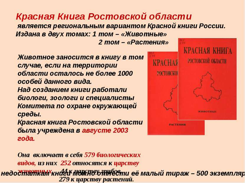Красная Книга Ростовской области является региональным вариантом Красной книг...